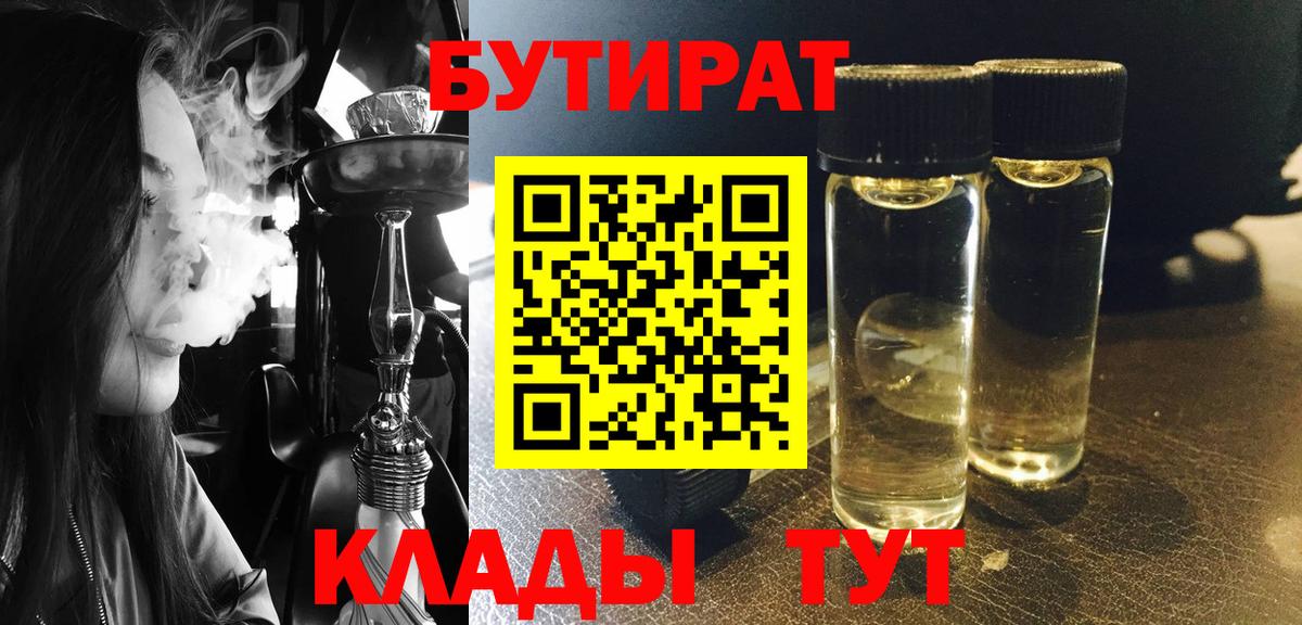 БУТИРАТ BDO Трёхгорный